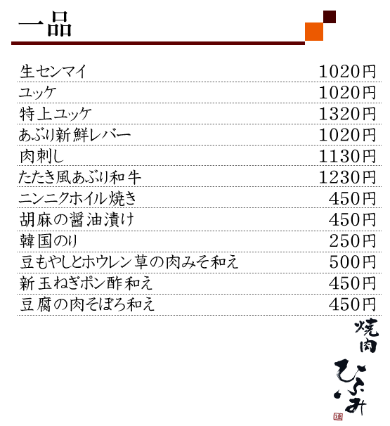 焼肉の本場生野区小路にある焼肉専門店　焼肉ひふみ